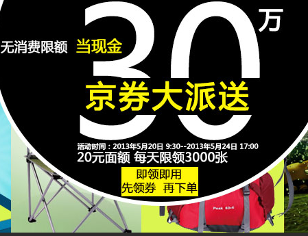 京东商城 运动户外 20元京券