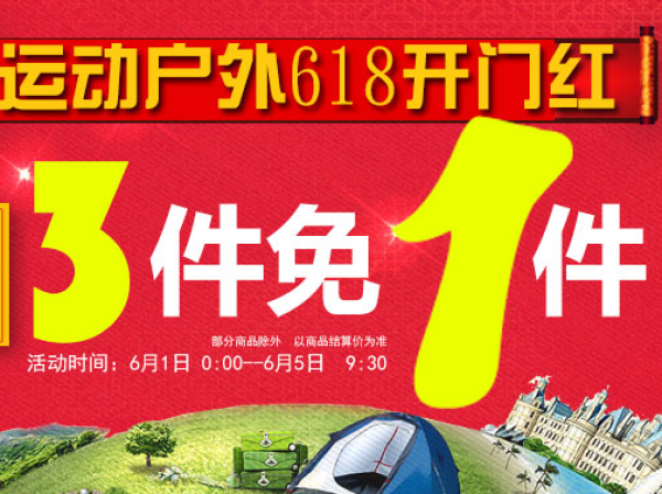 促销活动:京东商城 运动户外 买三免一 6.1~6.5