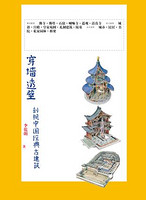 《穿墙透壁:剖视中国经典古建筑》