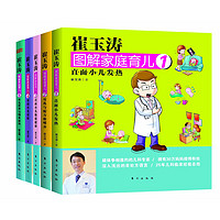 《崔玉涛图解家庭育儿系列》 套装共5册