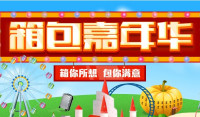 促销活动：苏宁易购 箱包嘉年华