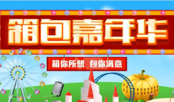 促销活动：苏宁易购 箱包嘉年华