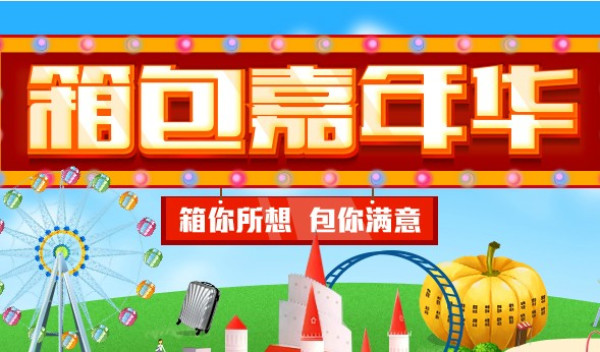 促销活动:苏宁易购 箱包嘉年华