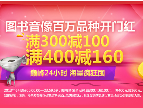 促销活动:京东商城 迎店庆 图书音像全场