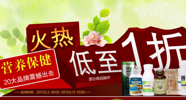 促销活动:京东商城 营养保健