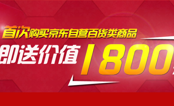 消费提示：京东商城 1800元新人券/美妆满减神券