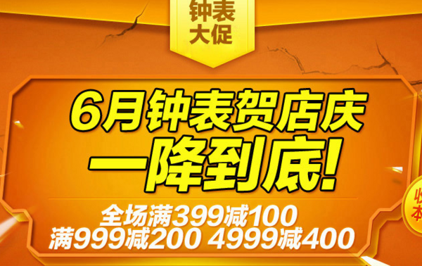 促销活动：京东商城 6月钟表大促