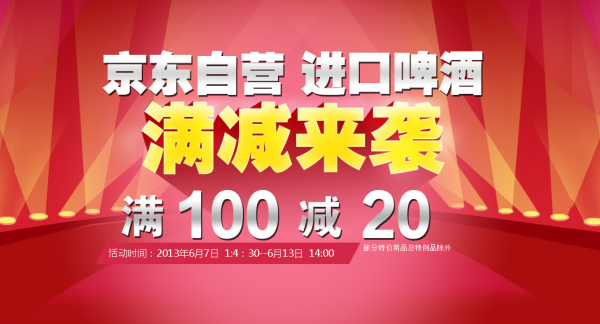 促销活动:进口啤酒满减活动