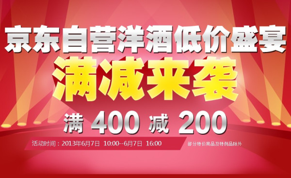 促销活动:京东商城 自营洋酒