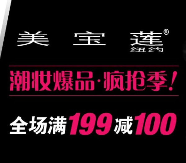 促销活动:京东商城 美宝莲 自营美妆产品