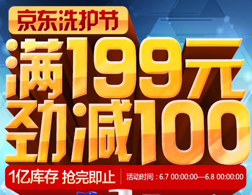 消费提示：个护199减100活动