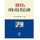 亚马逊中国 2013司法考试辅导书专场