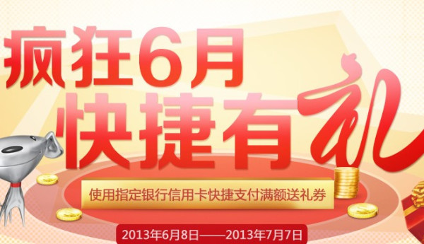 促销活动:京东商城 信用卡快捷支付
