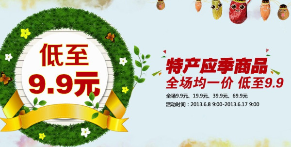促销活动：京东商城 特产应季商品