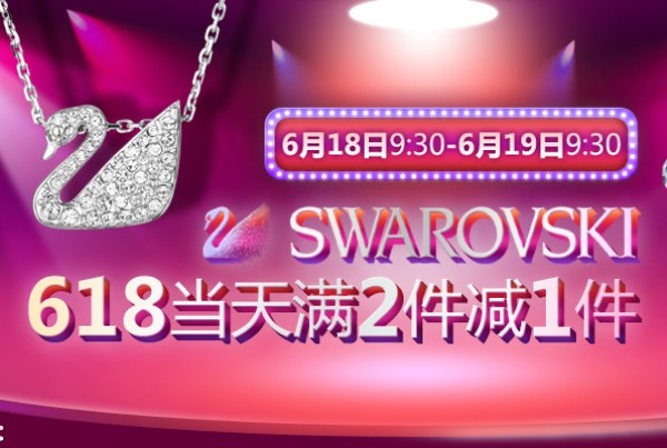 京东商城 SWAROVSKI 施华洛世奇 饰品专场