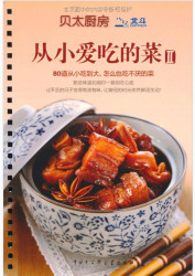 《贝太厨房:从小爱吃的菜2》（80道菜、160页、平装）