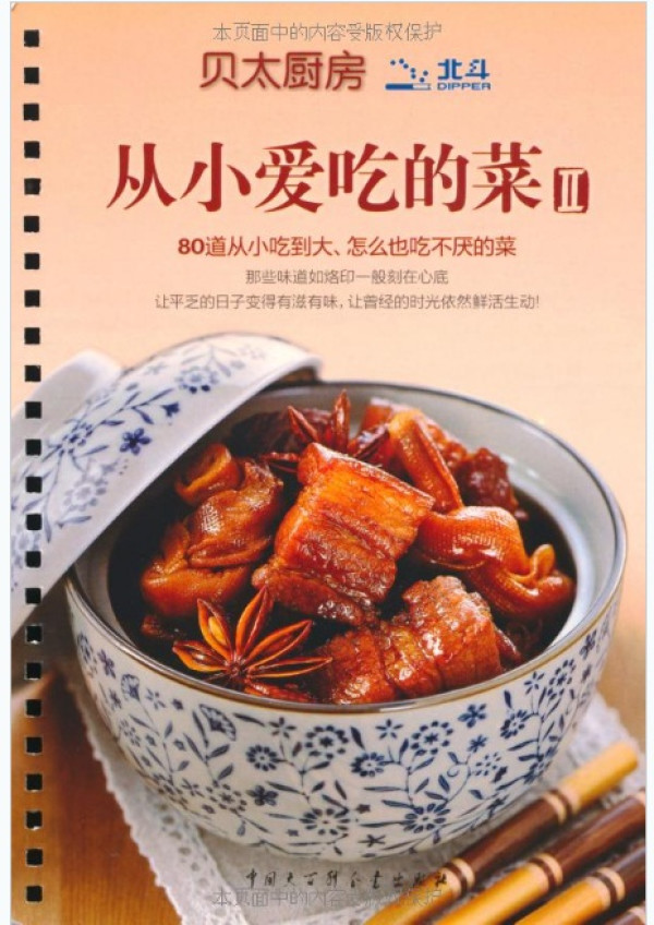 《贝太厨房:从小爱吃的菜2》(80道菜、160页、平装)