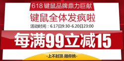 促销活动：京东商城 全场键鼠