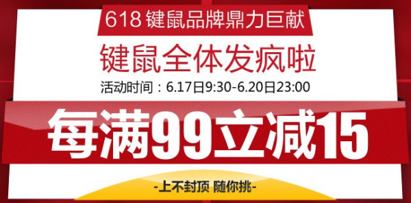 促销活动:京东商城 全场键鼠
