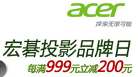 acer 宏碁 每满999减200