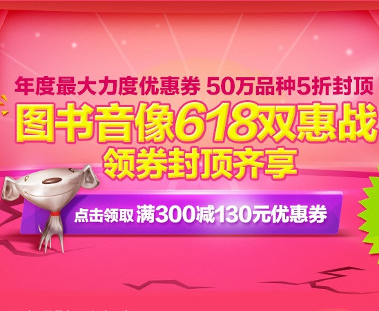 优惠券:京东商城 图书音像全场 满300-130优惠券