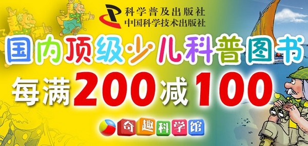 促销活动:京东商城 少儿科普图书