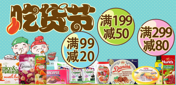 促销活动:我买网 食品饮料