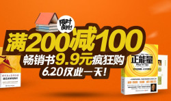 促销活动：天猫畅销书促销活动