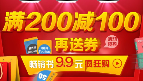 促销活动:博库网 全场图书