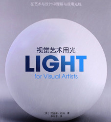 《视觉艺术用光:在艺术与设计中理解与运用光线》
