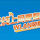 中国移动 WLAN免费体验