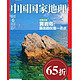 《中国国家地理》杂志 2013年3期（8/9/10月）