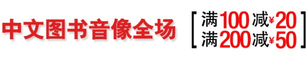 促销活动:亚马逊中国 全场中文图书/音像