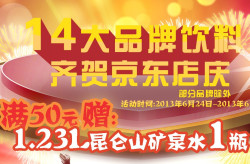 促销活动：京东商城 14大饮料品牌