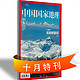 中国国家地理杂志 2013年10月特刊预售