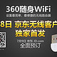  京东商城 360随身WiFi　