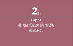 KAPPA 背靠背 运动系列 全场热卖