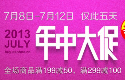 达芙妮官网 年中大促  