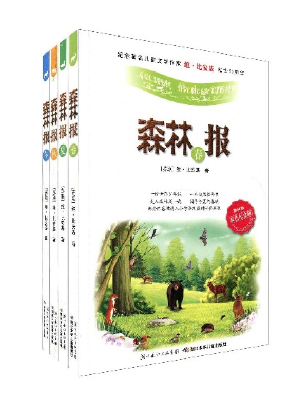 森林报:春•夏•秋•冬