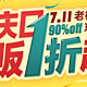 促销活动：1号店 周年庆1折商品、1号商城199减100