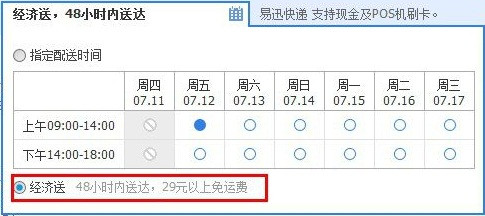 消费提示：易迅网 上海地区 经济送