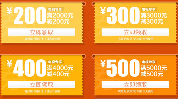 优惠券：易迅网 电视 满2000减200~满5000减500