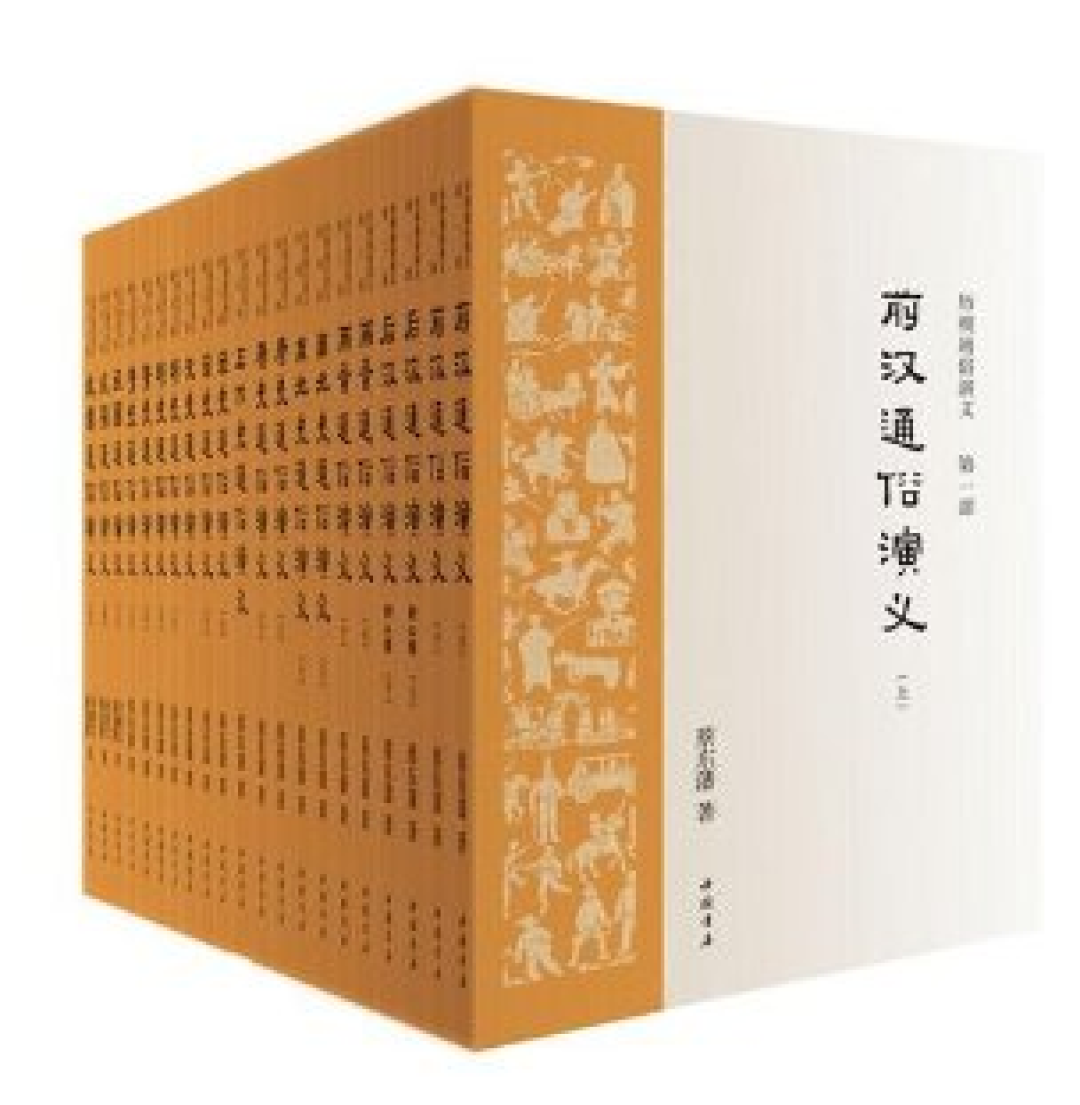 读史使人明智——《历朝通俗演义》·蔡东藩著