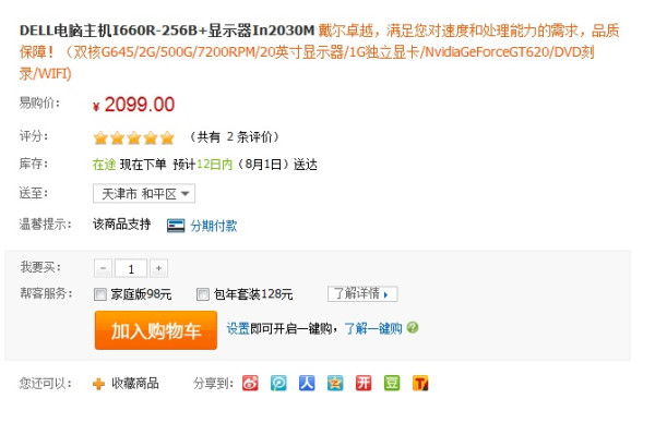 天津的老乡看这里:DELL电脑主机 I660R-256B + 显示器In2030M