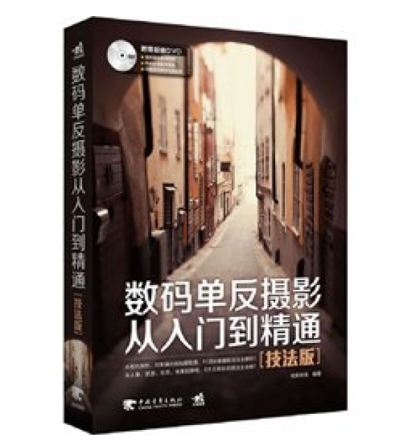 《数码单反摄影从入门到精通:技法篇》