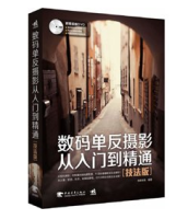 《数码单反摄影从入门到精通:技法篇》