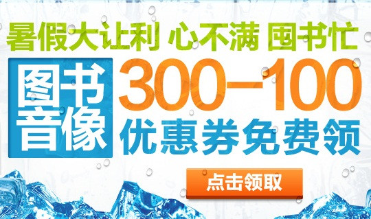 京东商城 自营图书音像 满300减100