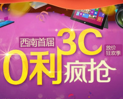 促销活动：易迅网 西南3C暑促 数码电脑手机附件