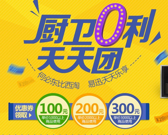 易迅网 厨卫产品 优惠券 1000-100、2000-200、3000-300