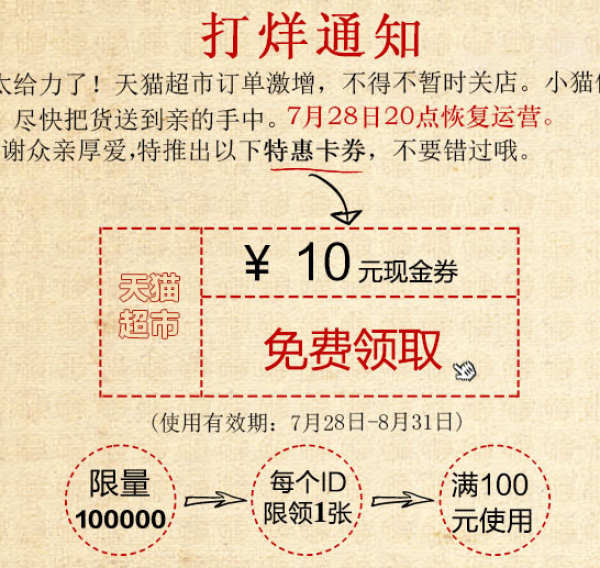 免费得:天猫超市 100-10元优惠券